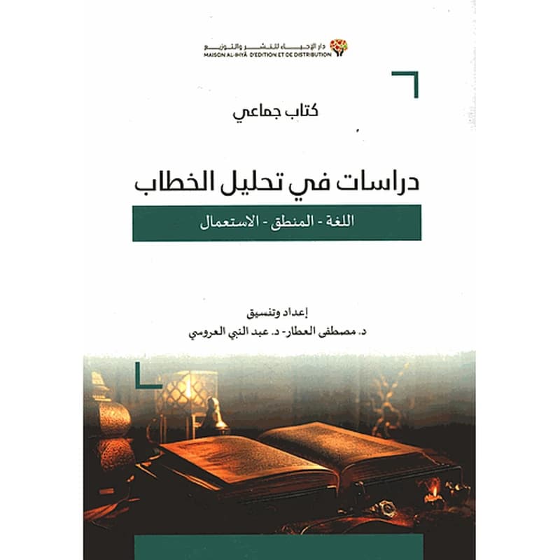 دراسات في تحليل الخطاب