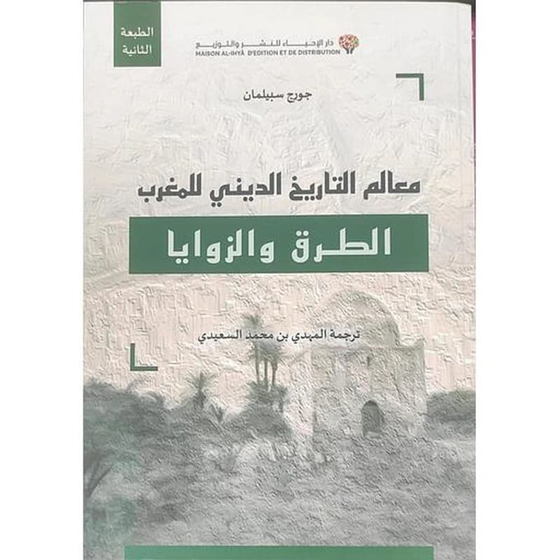 معالم التاريخ الديني للمغرب الطرق والزوايا طبعة محينة