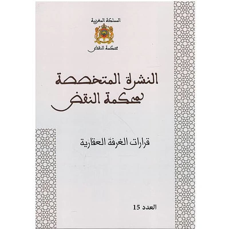 قرارات الغرفة العقارية