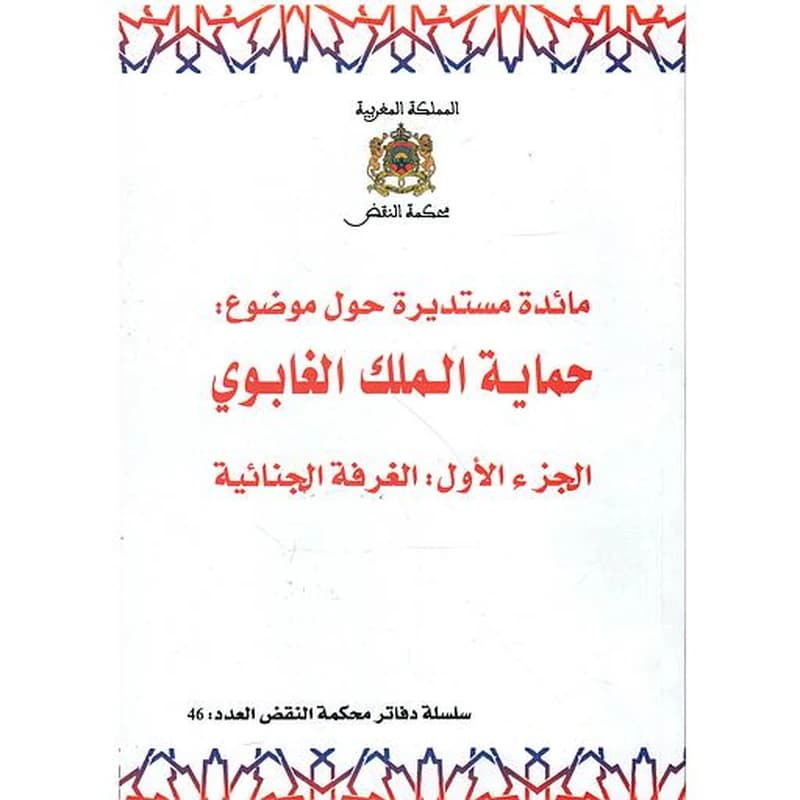مائدة مستديرة حول موضوع حماية الملك الغابوي ج 1 الغرفة الجنائية