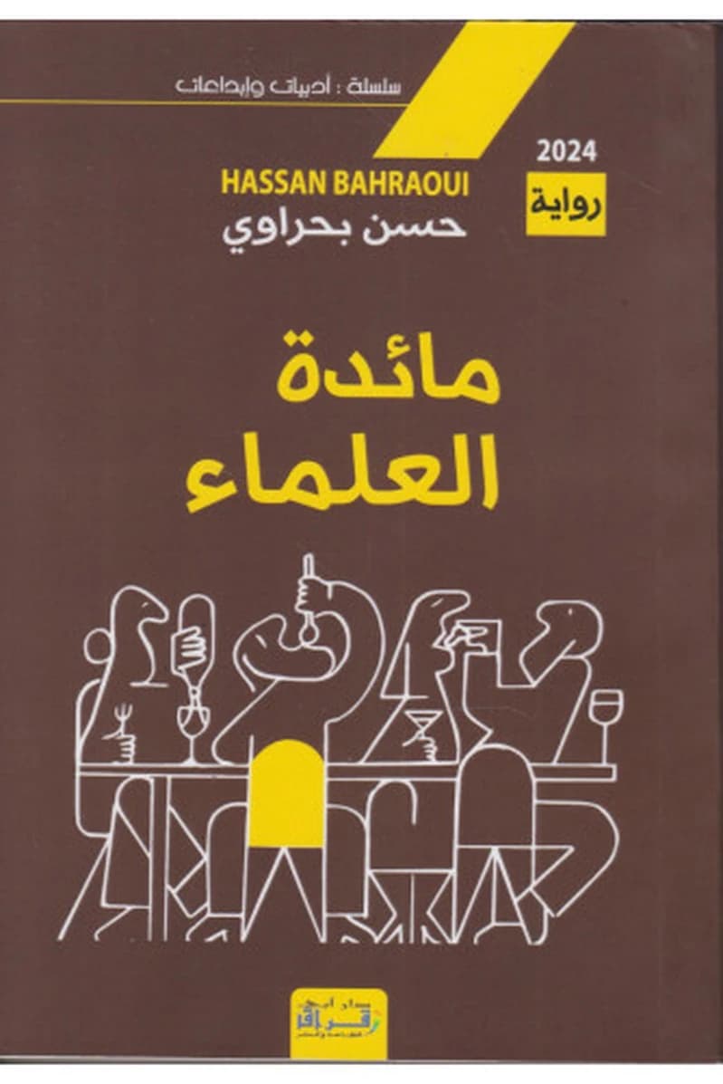 مائدة العلماء