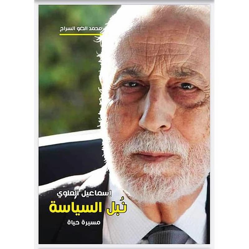 نبل السياسة مسيرة حياة
