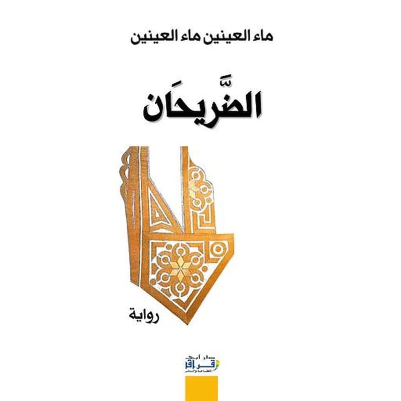الضريحان