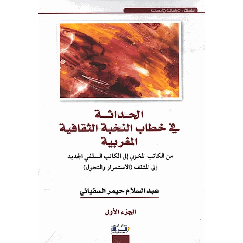 الحداثة في خطاب النخبة الثقافية المغربية