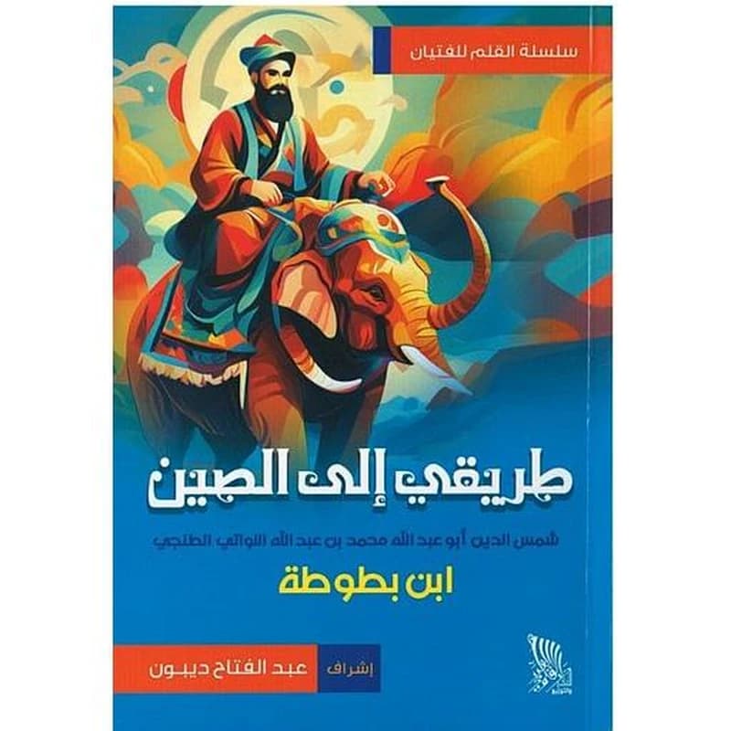 طريقي إلى الصين