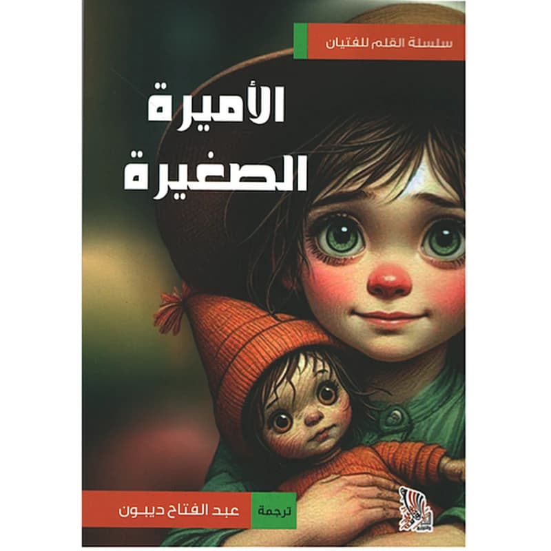الأميرة الصغيرة