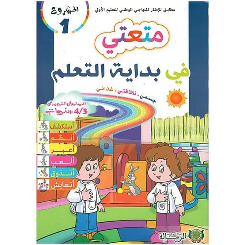 المشروع 1 متعتي في بداية التعلم جسمي .نظافتي .غذائي 3