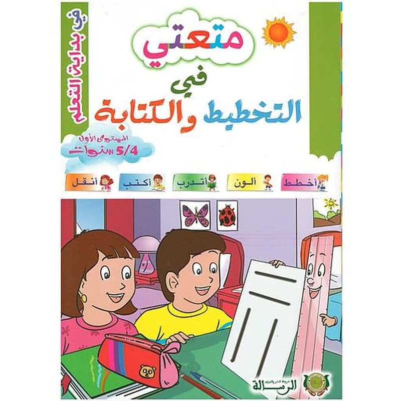 متعتي في التخطيط والكتابة المستوى الأول 4