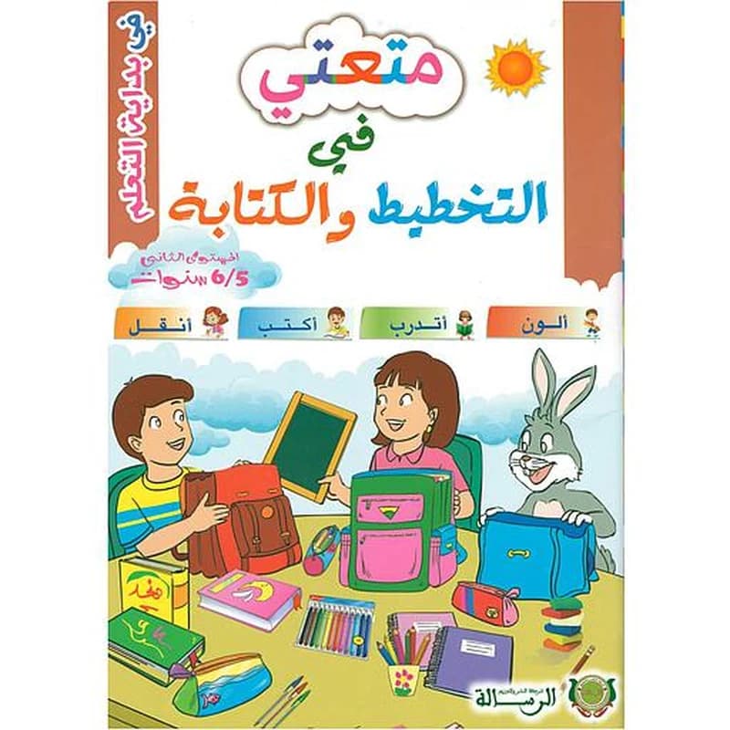 متعتي في التخطيط والكتابة المستوى الثاني 5