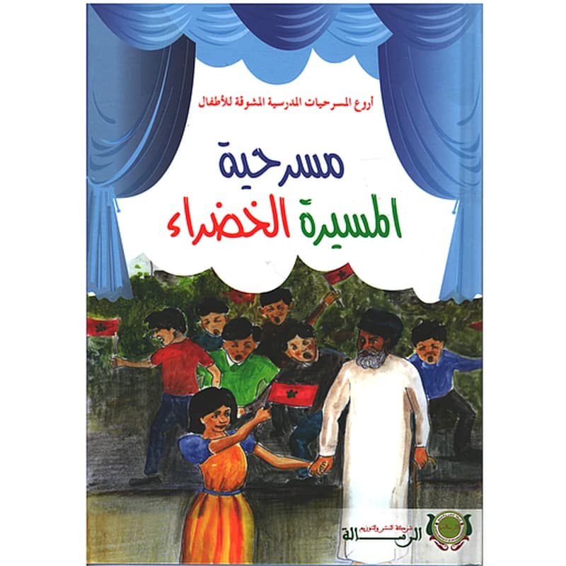 أروع المسرحيات - مسرحية المسيرة الخضراء - كارطوني