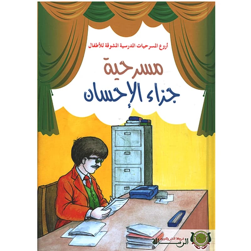 أروع المسرحيات - مسرحية جزاء الإحسان كارطوني