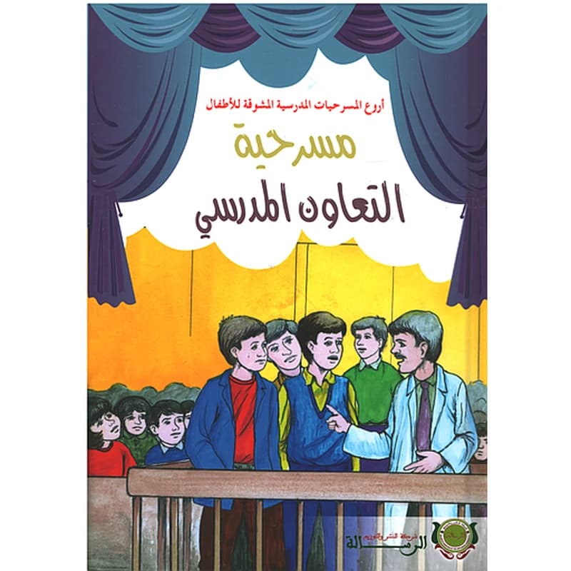 أروع المسرحيات - مسرحية التعاون المدرسي - كارطوني