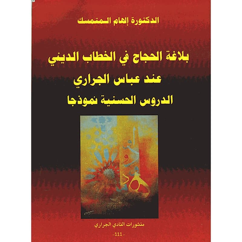 بلاغة الحجاج في الخطاب الديني عند عباس الجراري