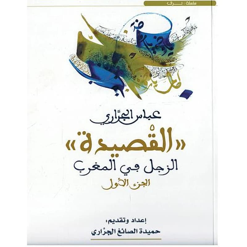 القصيدة الزجل في المغرب 1