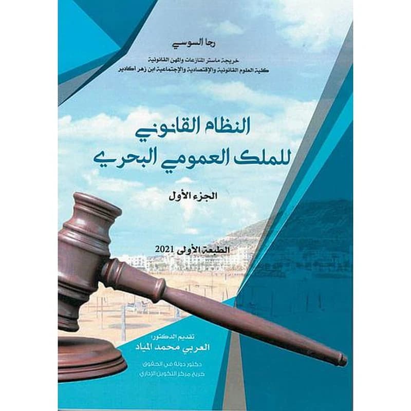 النظام القانوني للملك العمومي البحري ج 1