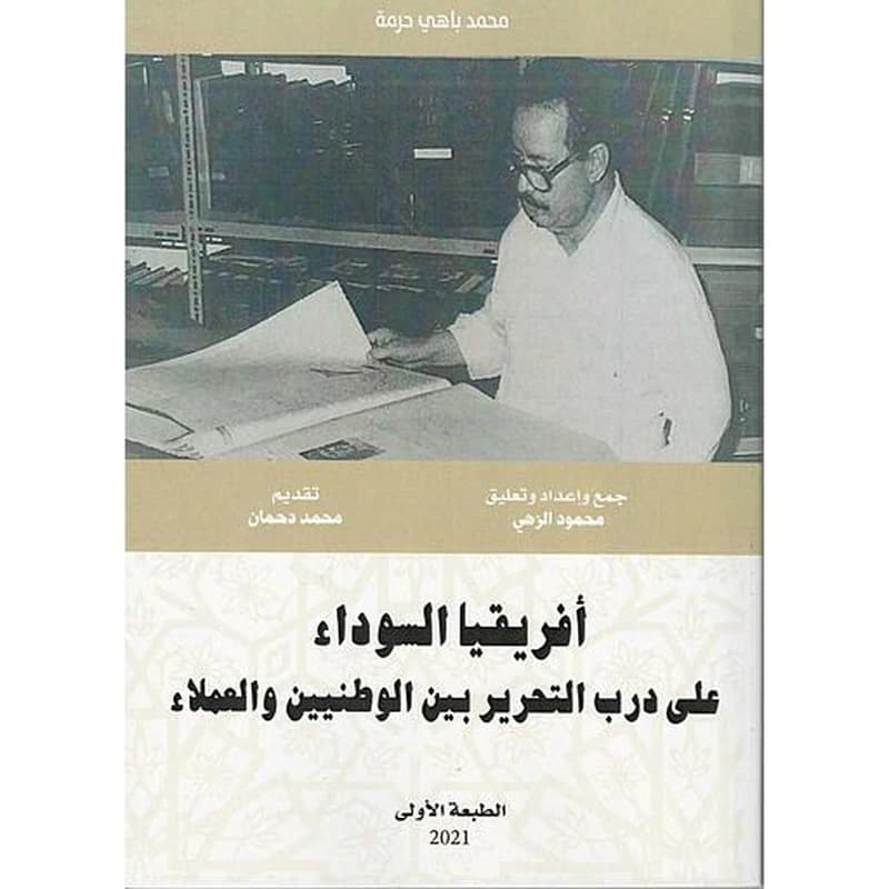 أفريقيا السوداء على درب التحرير بين الوطنيين والعملاء