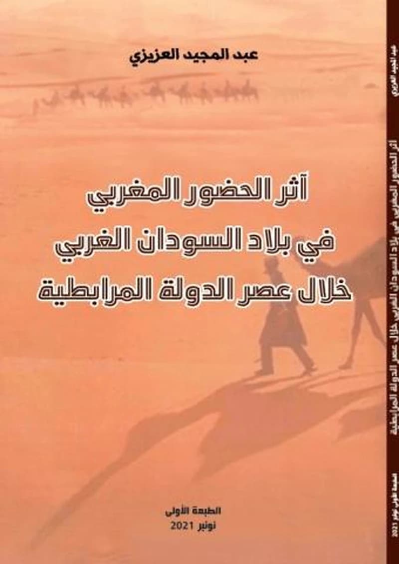 اثر الحضور المغربي في بلاد السودان الغربي