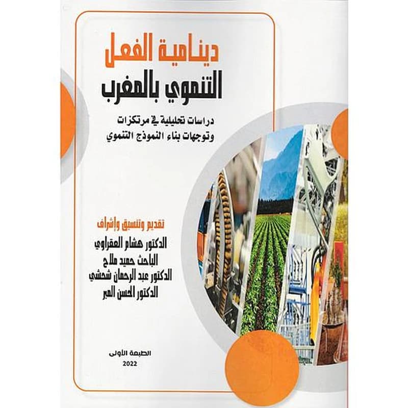 دينامية الفعل التنموي بالمغرب