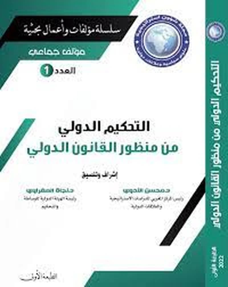 التحكيم الدولي من منظور القانون الدولي