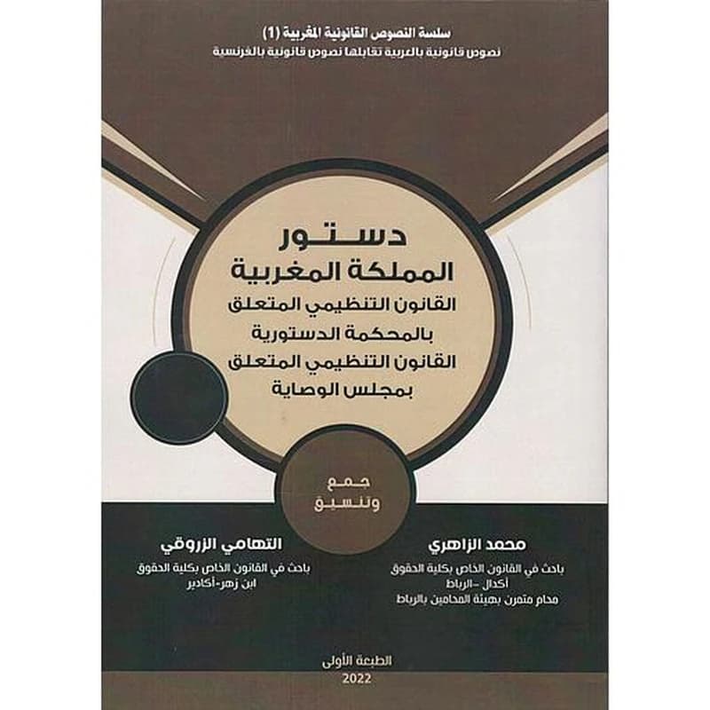 دستور المملكة المغربية