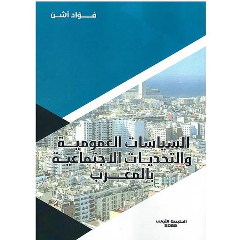 السياسات العمومية والتحديات الإجتماعية بالمغرب