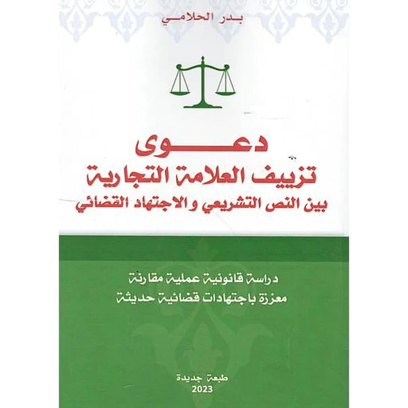 دعوى تزييف العلامة التجارية