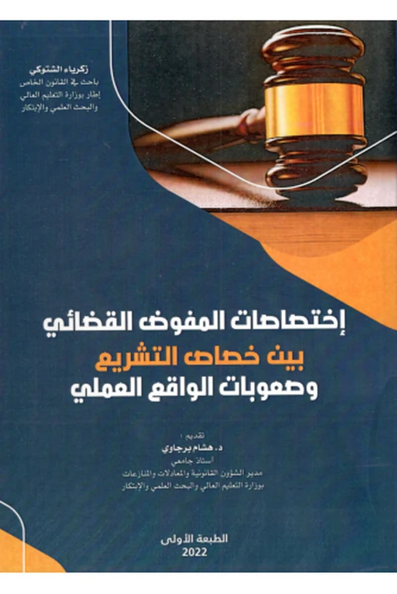 اختصاصات المفوض القضائي بين خصاص التشريع وصعوبات الواقع العملي