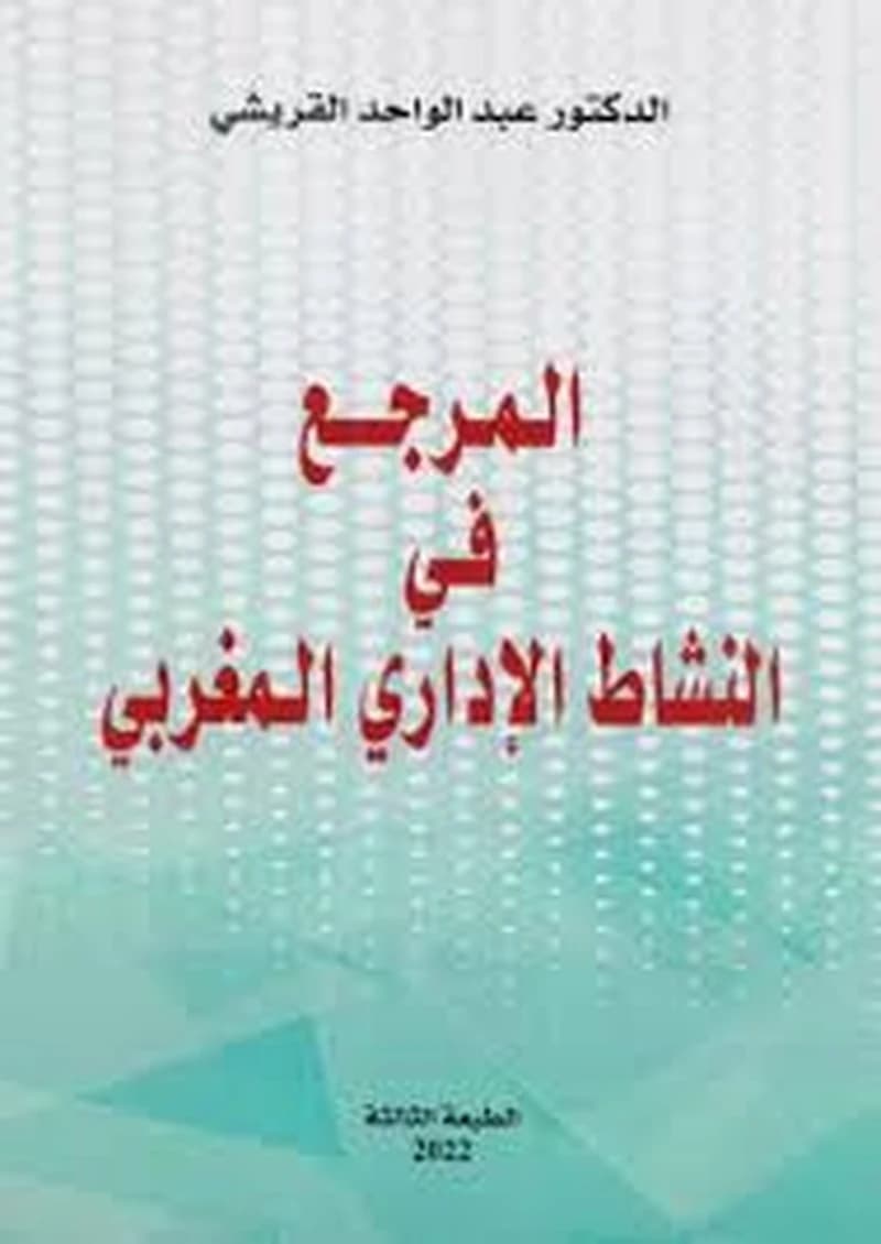 المرجع في النشاط الاداري المغربي