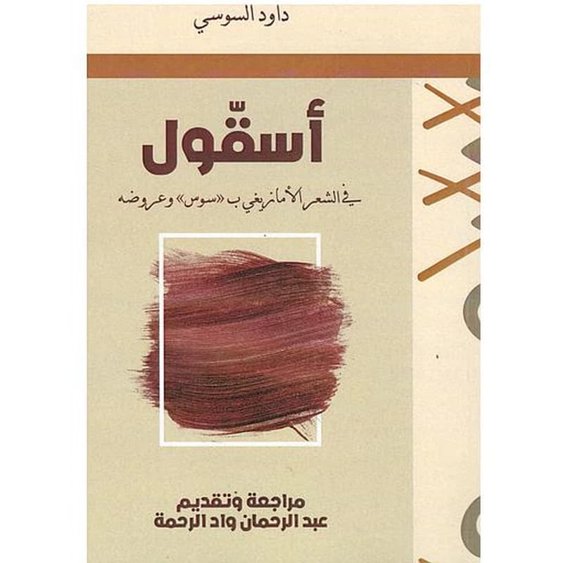 أسقول