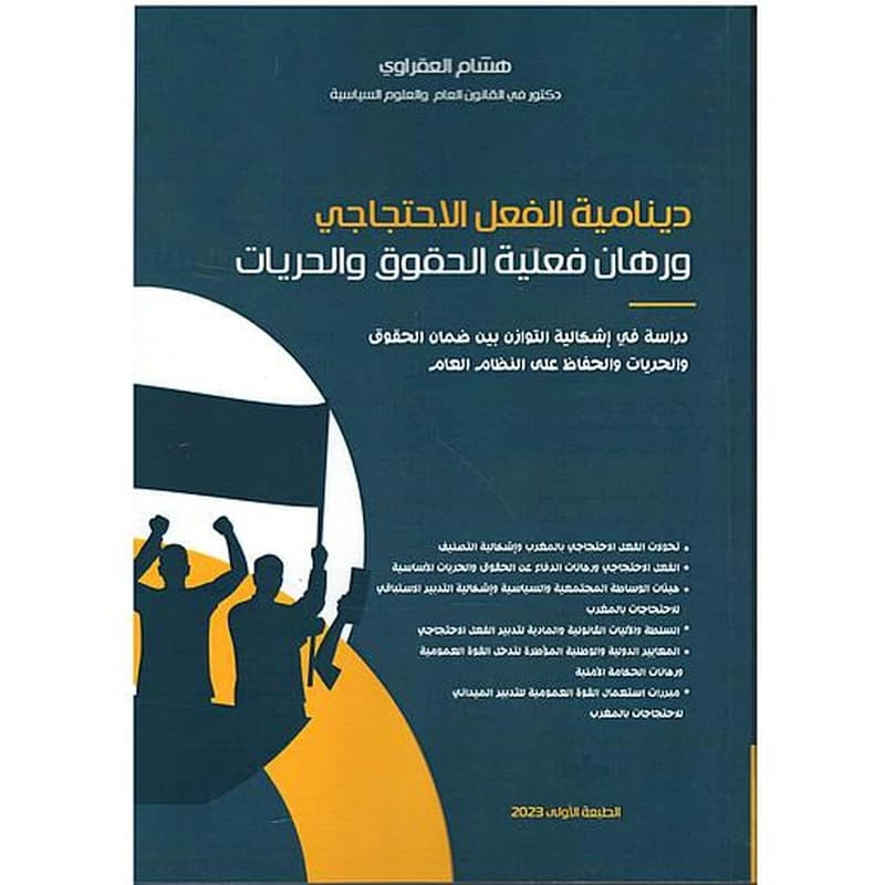 دينامية الفعل الاحتاجاجي ورهان فعلية الحقوق و الحريات