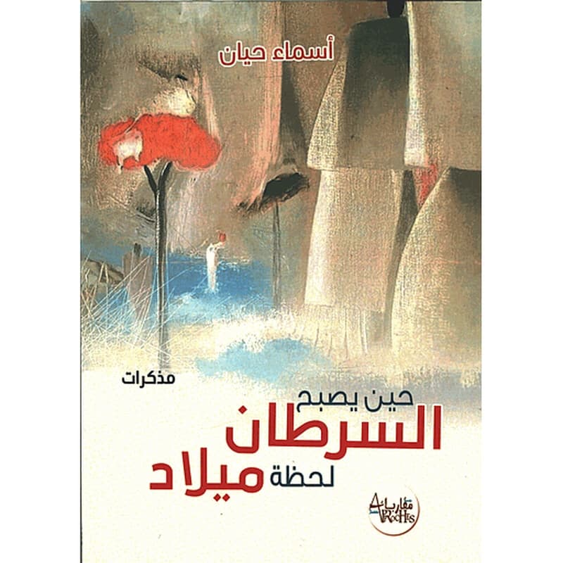 حين يصبح السرطان لحظة ميلاد