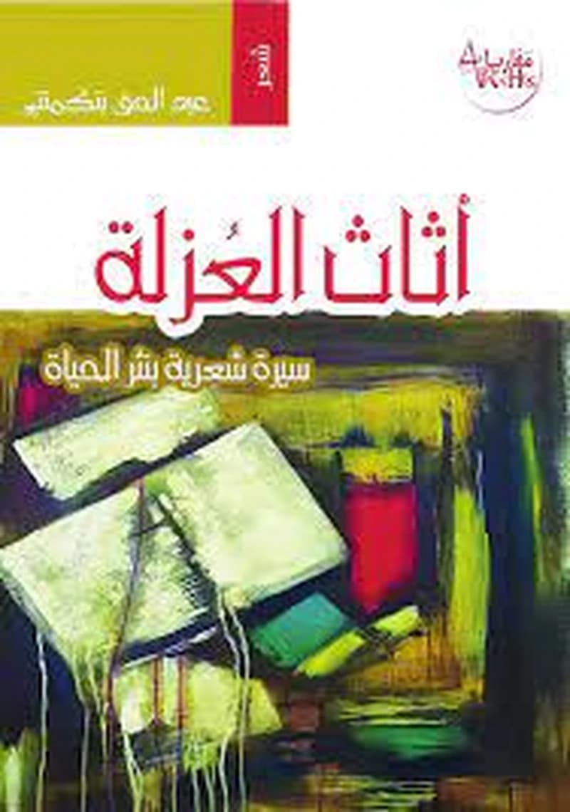 أثاث العزلة
