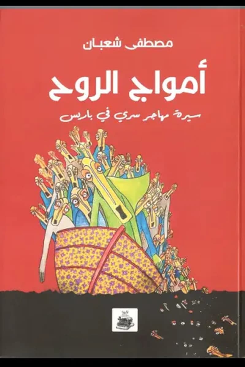 أمواج الروح