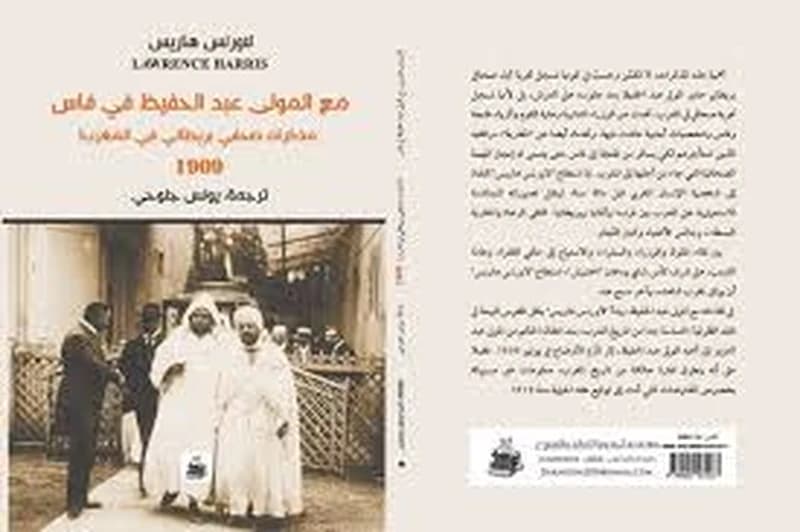 مع المولى عبد الحفيظ في فاس