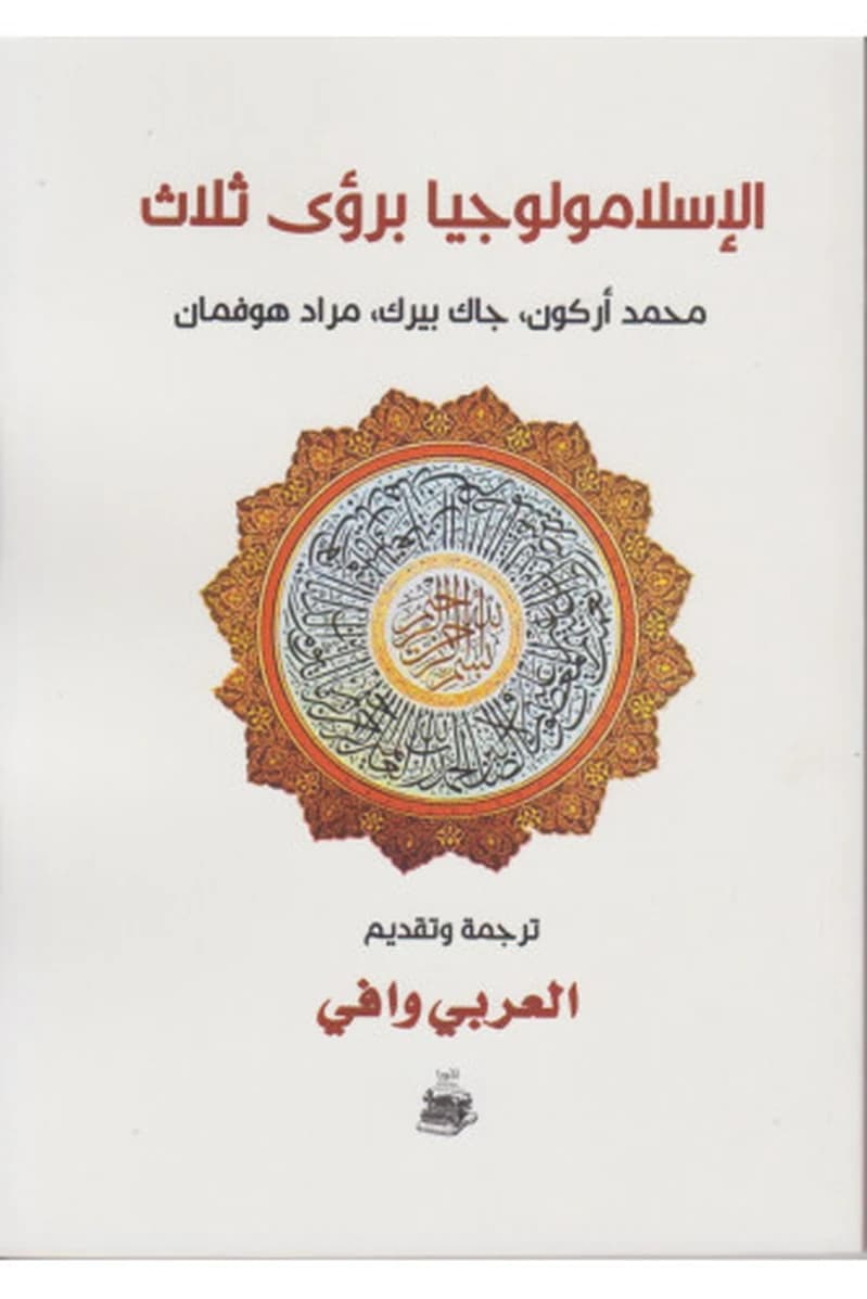 الإسلامولوجيا برؤى ثلاث