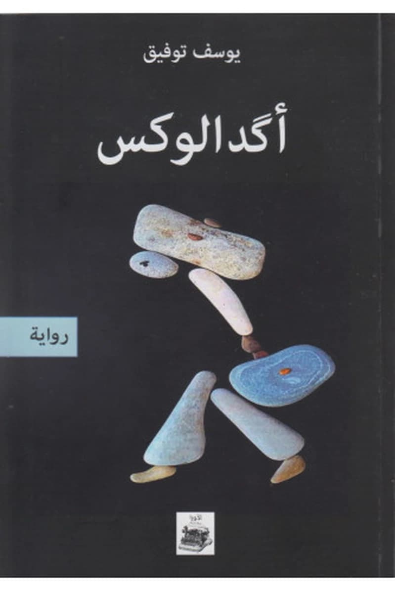 أكدالوكس
