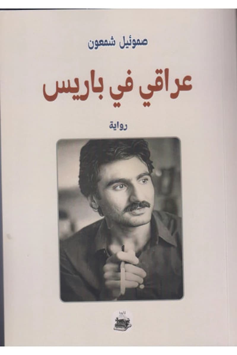 عراقي في باريس