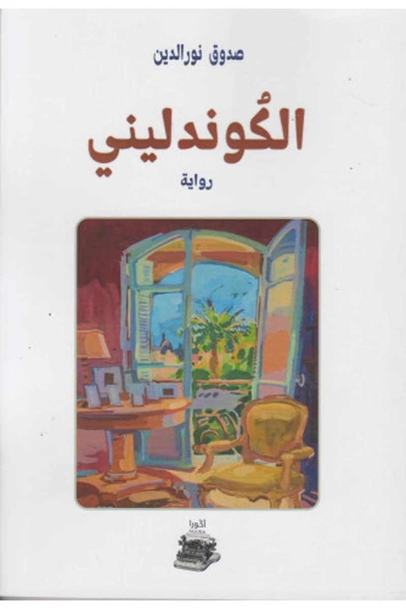 الكوندليني