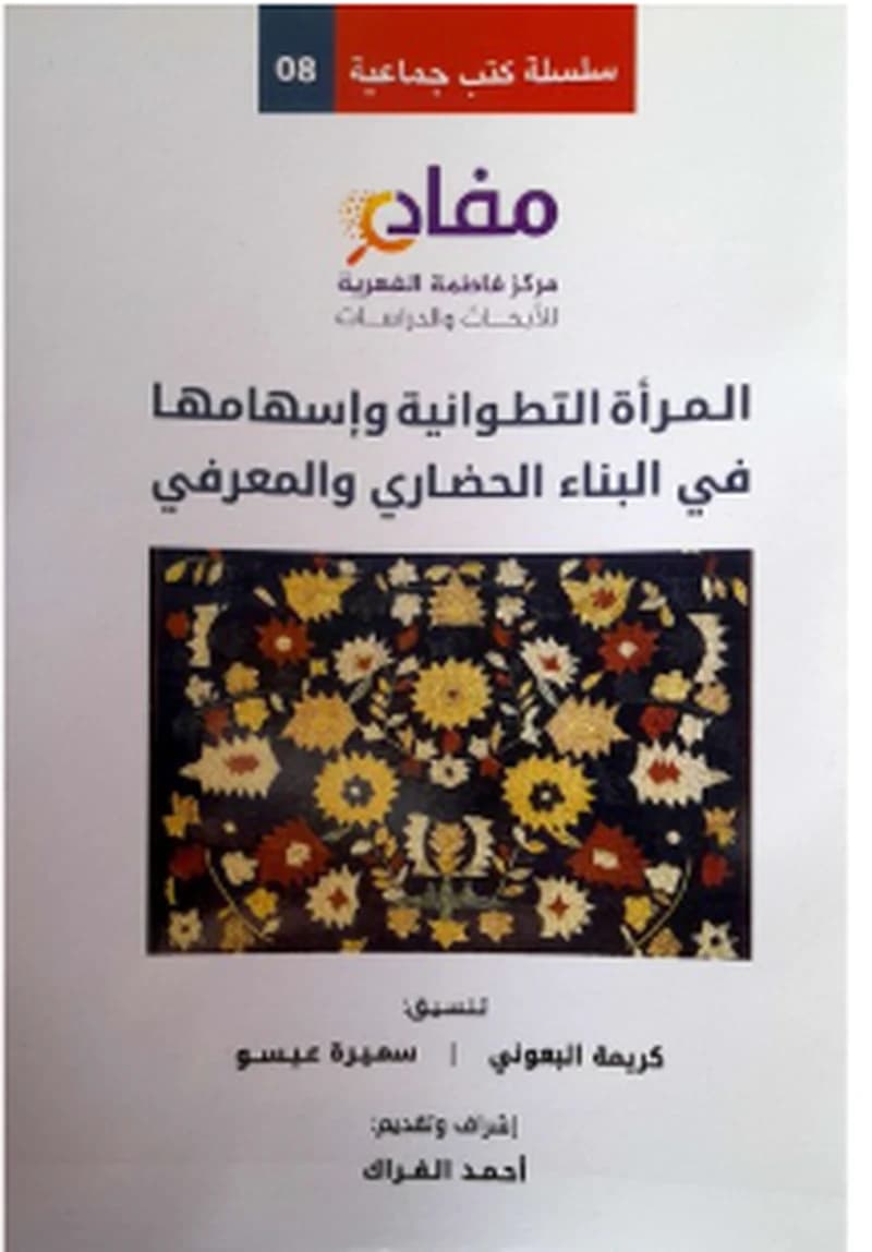 المرأة التطوانية وإسهامها في البناء الحضاري والمعرفي