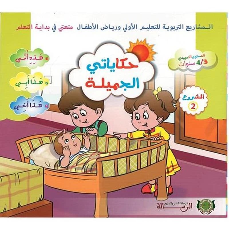 حكاياتي الجميلة المستوى الأول 3