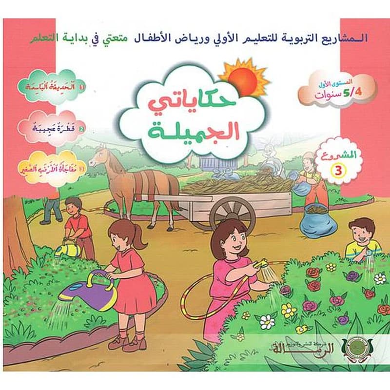 حكايتي الجميلة متعتي 5