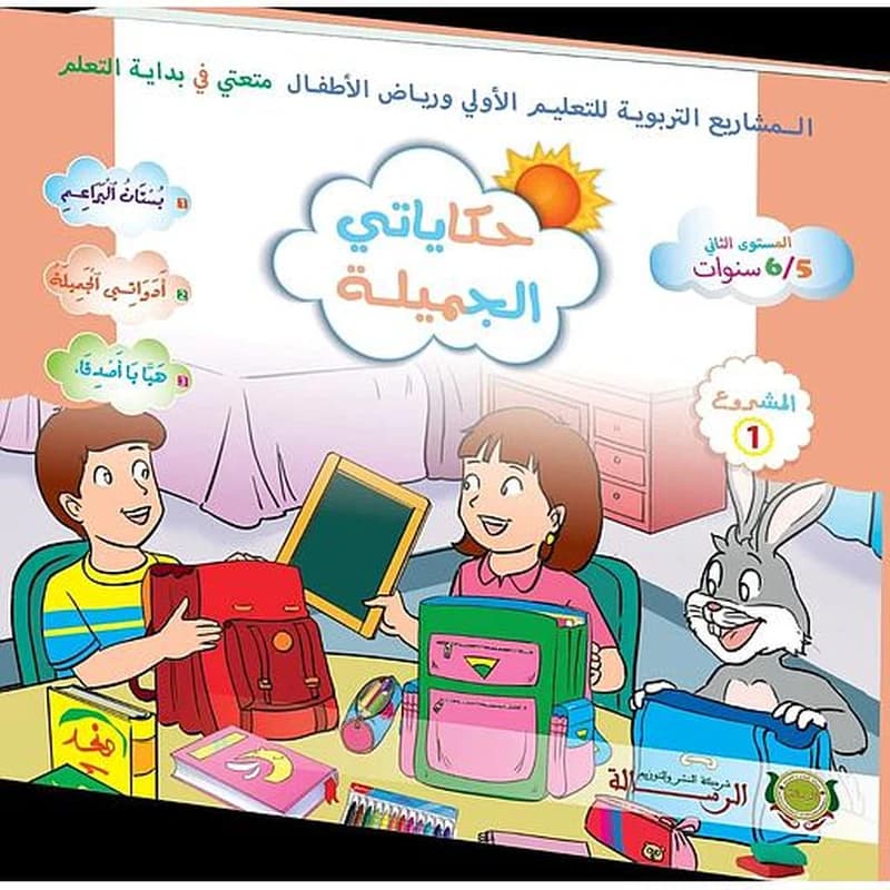 حكايتي الجميلة متعتي 5