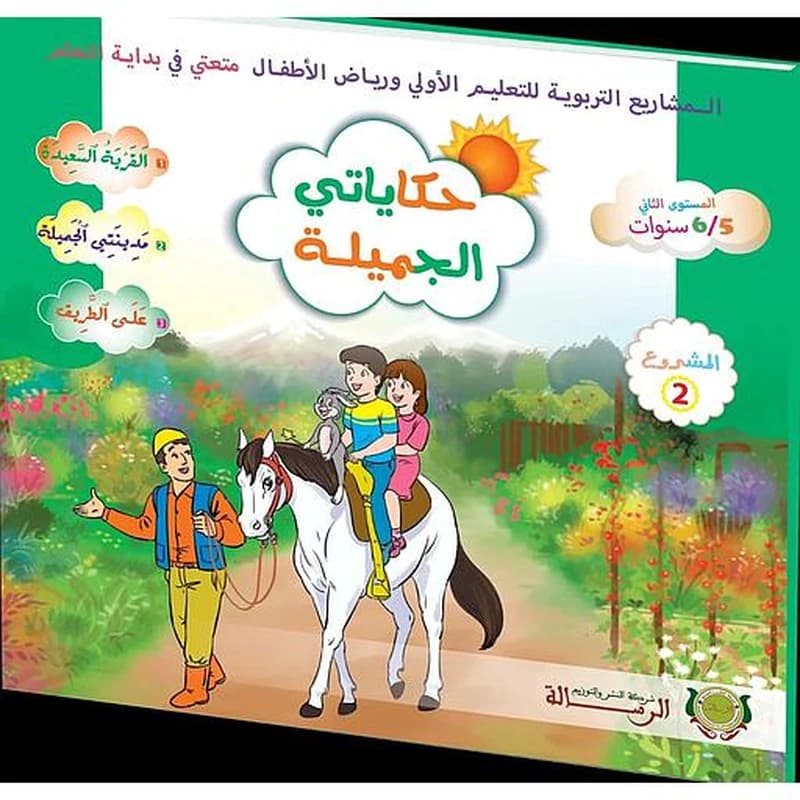 حكايتي الجميلة متعتي 5