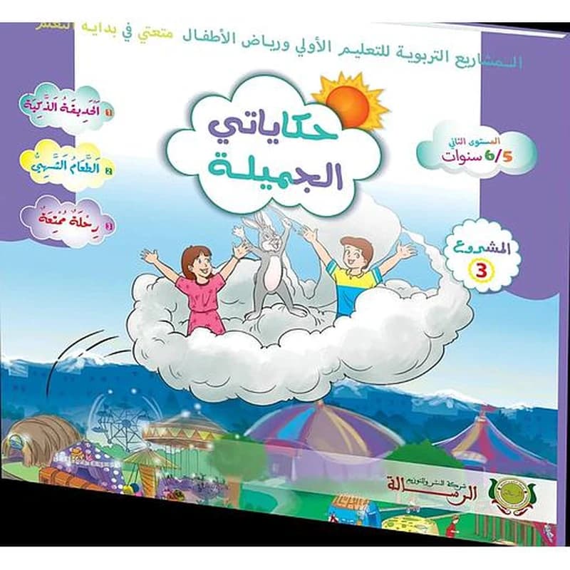 حكايتي الجميلة متعتي 5