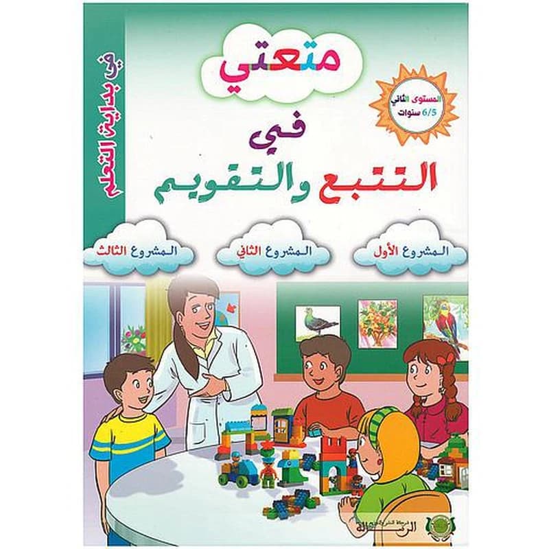 متعتي في التتبع والتقويم - المستوى الثاني 5
