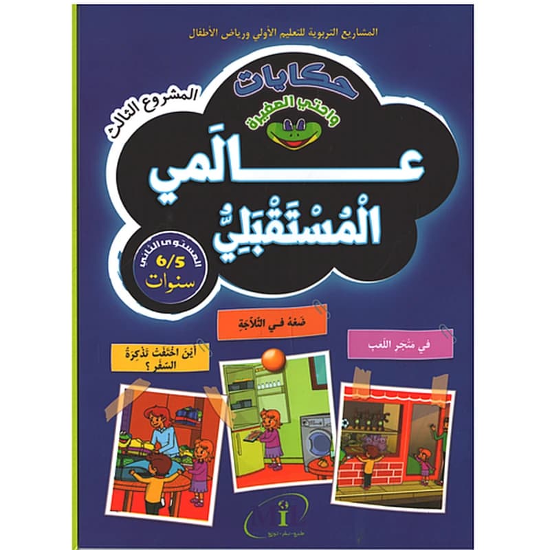 حكايات واحتي الصغيرة 5