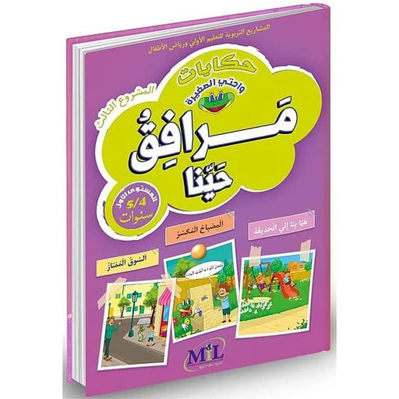 حكايات واحتي الصغيرة 4