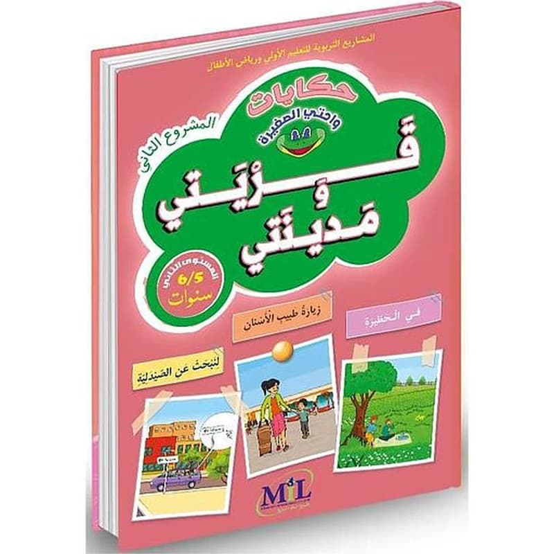 حكايات واحتي الصغيرة 5