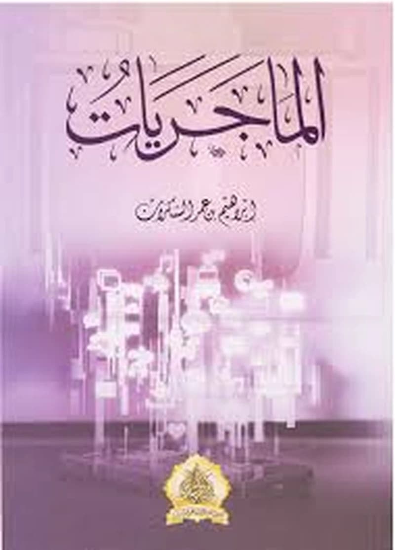 الماجريات