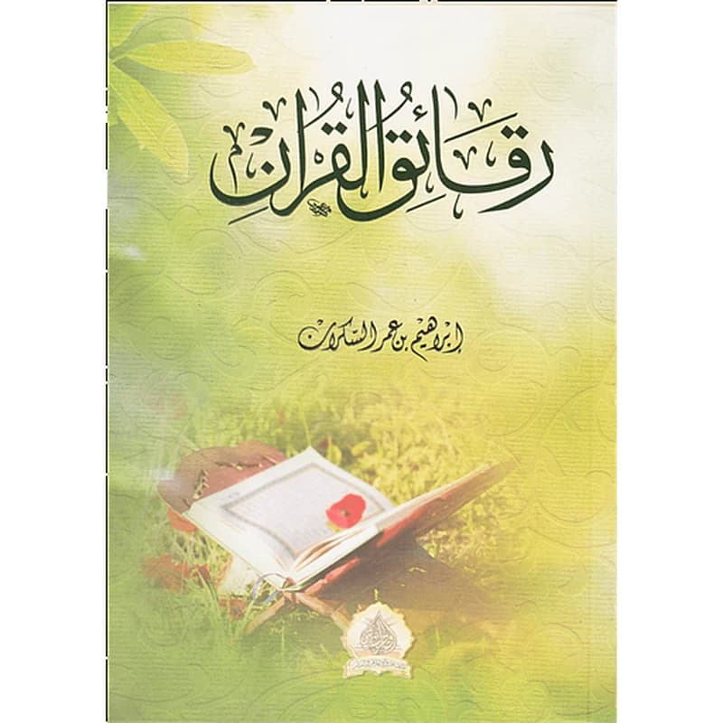 رقائق القرآن